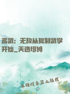 高武：无敌从复制武学开始