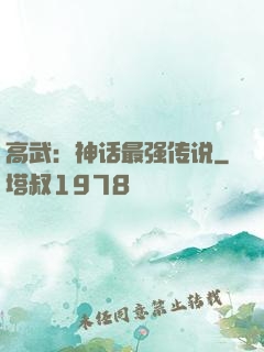 高武：神话最强传说