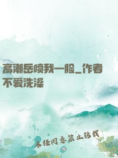 高潮岳喷我一脸