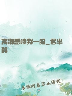 高潮岳喷我一脸