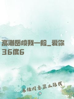 高潮岳喷我一脸