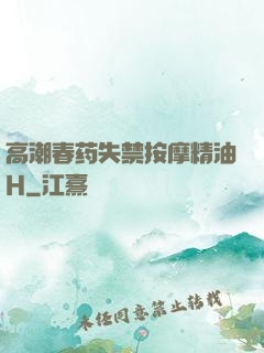 高潮春药失禁按摩精油H