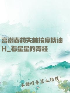 高潮春药失禁按摩精油H