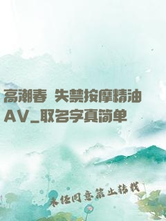 高潮春藥失禁按摩精油AV