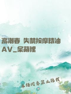 高潮春藥失禁按摩精油AV