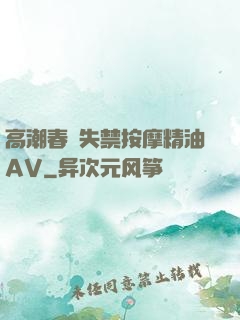 高潮春藥失禁按摩精油AV