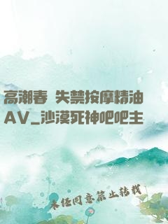 高潮春藥失禁按摩精油AV