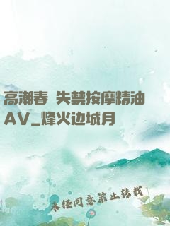 高潮春藥失禁按摩精油AV