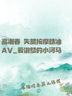 高潮春藥失禁按摩精油AV
