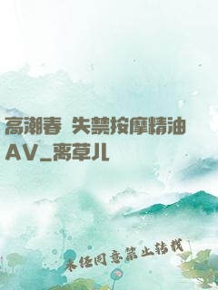 高潮春藥失禁按摩精油AV