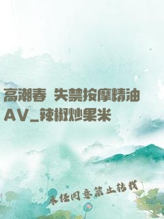 高潮春藥失禁按摩精油AV