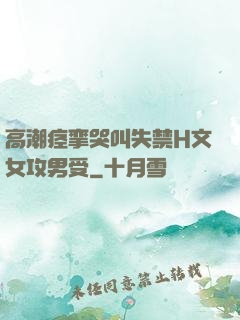 高潮痉挛哭叫失禁H文女攻男受