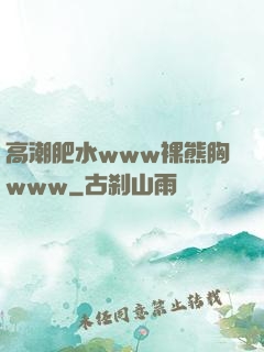 高潮肥水www裸熊胸www