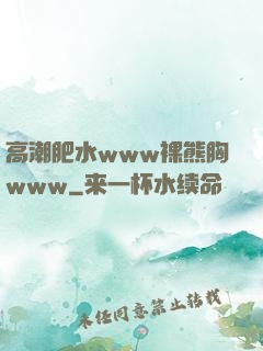 高潮肥水www裸熊胸www