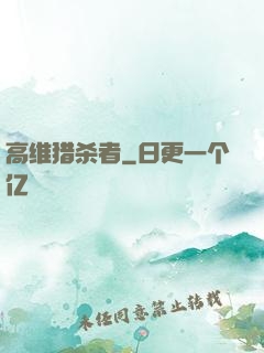 高维猎杀者
