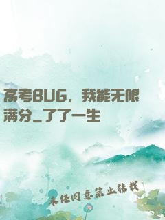 高考BUG，我能无限满分