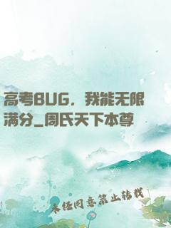 高考BUG，我能无限满分