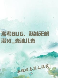 高考BUG，我能无限满分