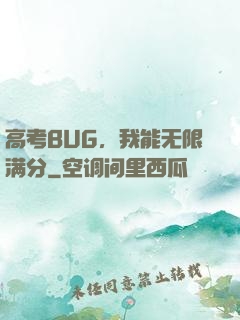 高考BUG，我能无限满分