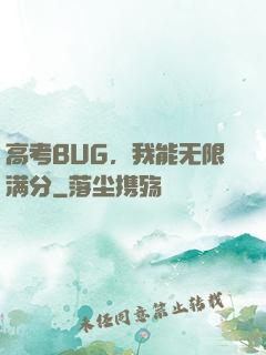 高考BUG，我能无限满分