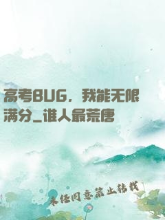 高考BUG，我能无限满分