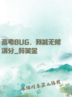 高考BUG，我能无限满分