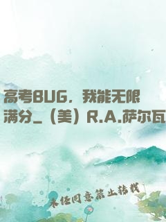 高考BUG，我能无限满分