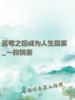 高考之后成为人生赢家