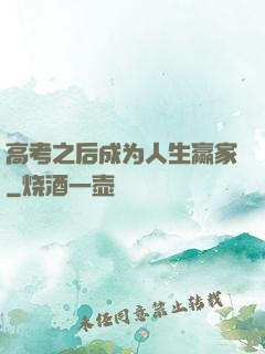 高考之后成为人生赢家