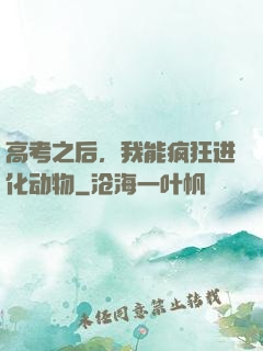 高考之后，我能疯狂进化动物
