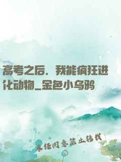 高考之后，我能疯狂进化动物