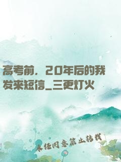 高考前，20年后的我发来短信