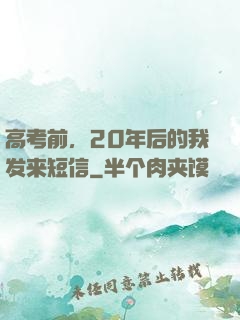 高考前，20年后的我发来短信
