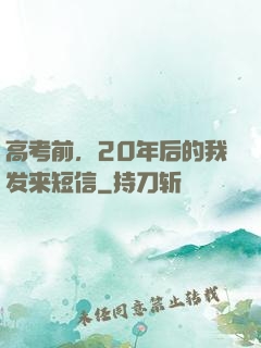 高考前，20年后的我发来短信