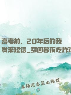 高考前，20年后的我发来短信