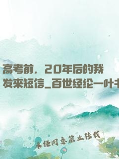 高考前，20年后的我发来短信