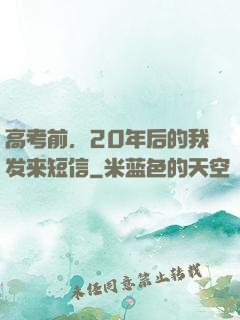 高考前，20年后的我发来短信