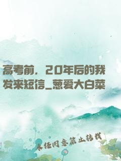 高考前，20年后的我发来短信