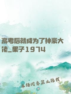 高考后就成为了神豪大佬
