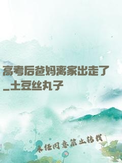 高考后爸妈离家出走了