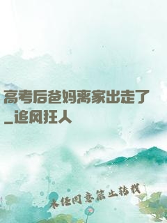 高考后爸妈离家出走了