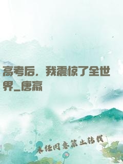 高考后，我震惊了全世界