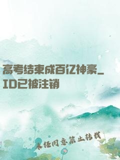 高考结束成百亿神豪
