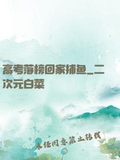 高考落榜回家捕鱼