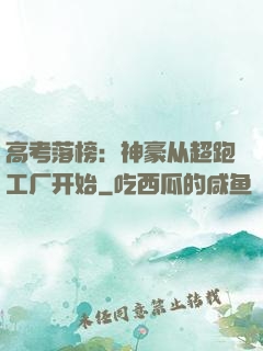 高考落榜：神豪从超跑工厂开始