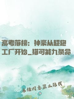 高考落榜：神豪从超跑工厂开始