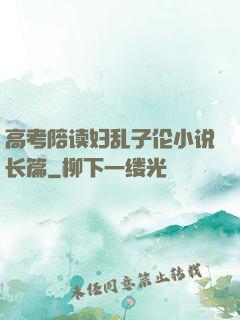 高考陪读妇乱子伦小说长篇