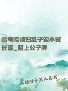 高考陪读妇乱子伦小说长篇