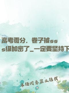 高考零分，卷子被sss级加密了