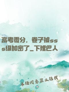 高考零分，卷子被sss级加密了